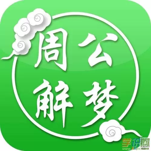 新周公解梦免费大全查询 解梦自查插图