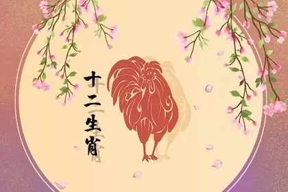 属鸡二月二十三生命运怎么样 男女生性格分析插图