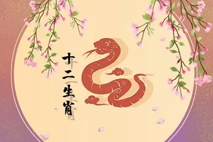 2023年属蛇正缘 感情归宿在谁家插图