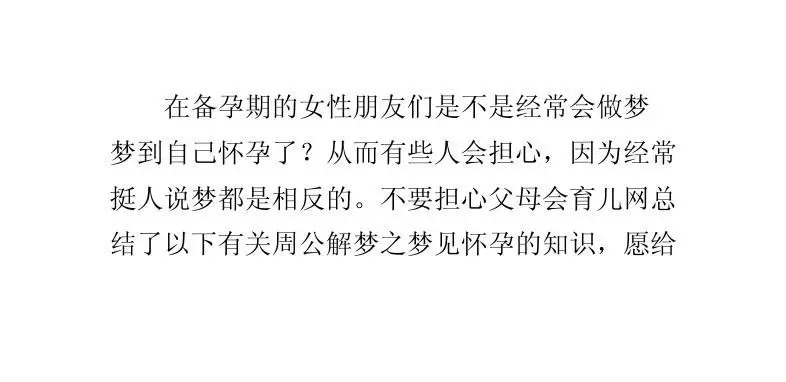 最全的周公解梦大全梦见自己怀孕 单身未婚梦见自己怀孕插图