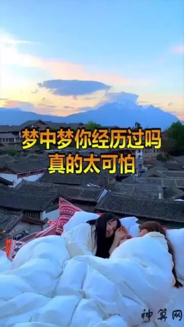 自己在梦中强行叫醒自己,梦中梦三层差点醒不过来插图