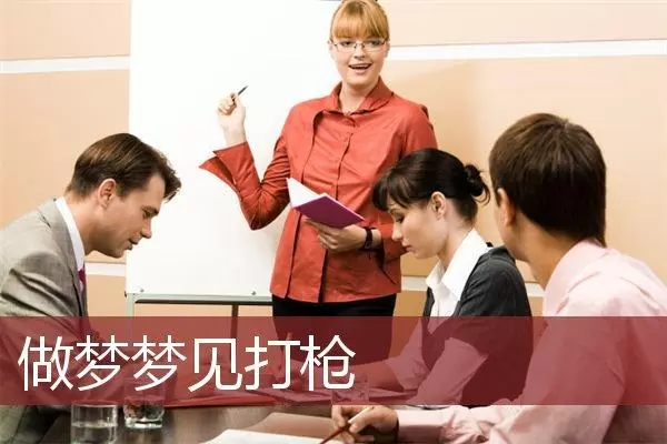 做梦学习开枪 做梦肩膀中枪插图