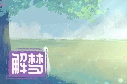 梦见身边的人死了是什么兆头插图