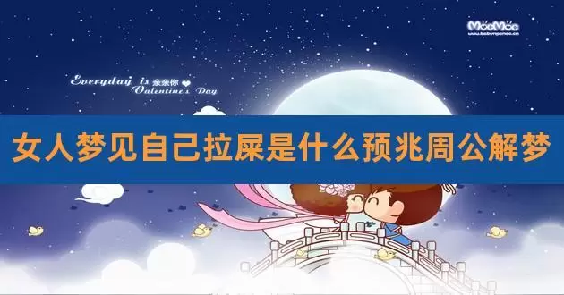 梦见病人拉屎什么预兆 梦见上厕所拉稀什么预兆插图