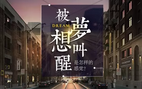 自己在梦中强行叫醒自己 为什么会陷入多重梦境插图