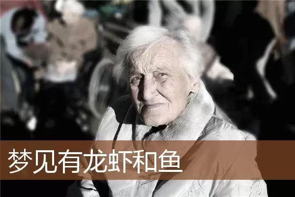 做梦梦到虾跟鱼插图