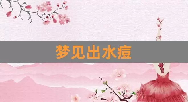 做梦梦见长水痘 梦见自己长彩色的水痘插图