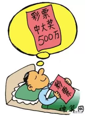 梦见中大奖解梦,梦见自己中了2个亿彩票插图