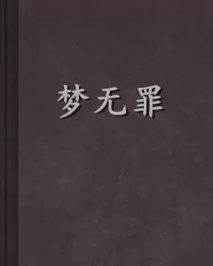 做梦无罪什么意思 白天做梦准不准插图