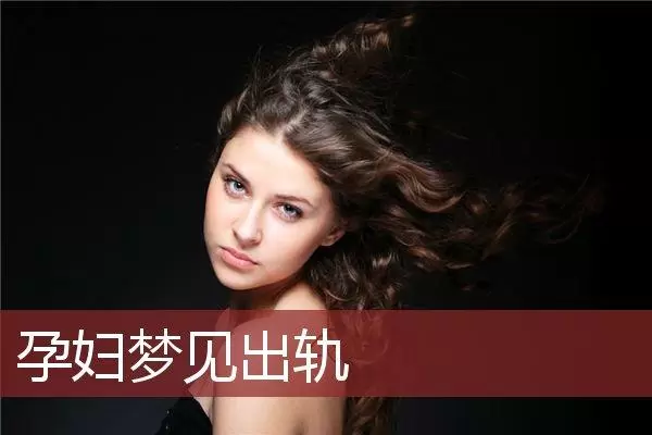 做梦梦见和别的女人在一起什么意思,女人梦见自己出轨了插图
