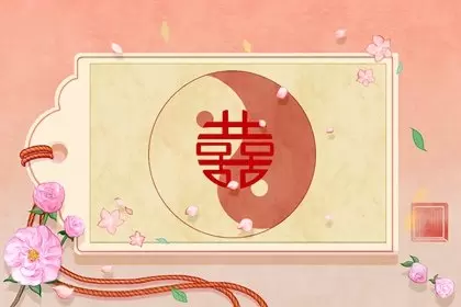 八字算姻缘什么时候出现 封建迷信吗插图1