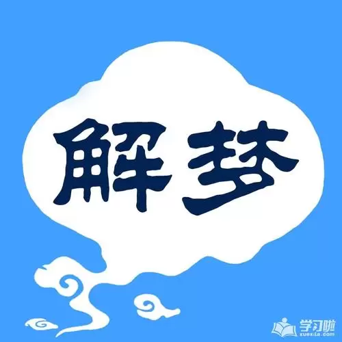 做梦预兆着什么 做梦暗示着什么插图