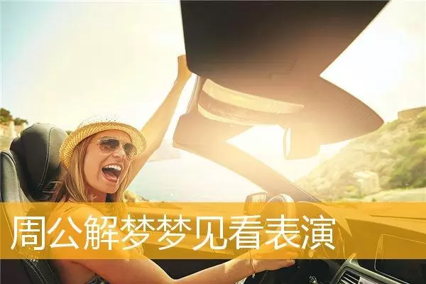 做梦梦见演出 做梦梦见排练舞蹈插图