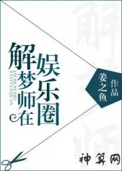 解梦师在娱乐圈乱章太严重了,解梦师在娱乐圈91baby插图