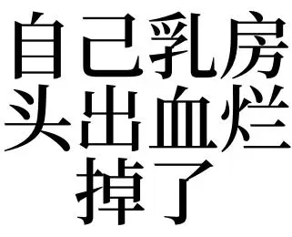 做梦乳头掉了还流血了怎么办 梦见乳房出血怎么回事插图