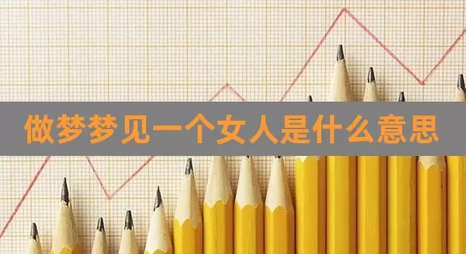 做梦梦见代表什么意思啊,偶尔梦见一个人代表什么意思插图
