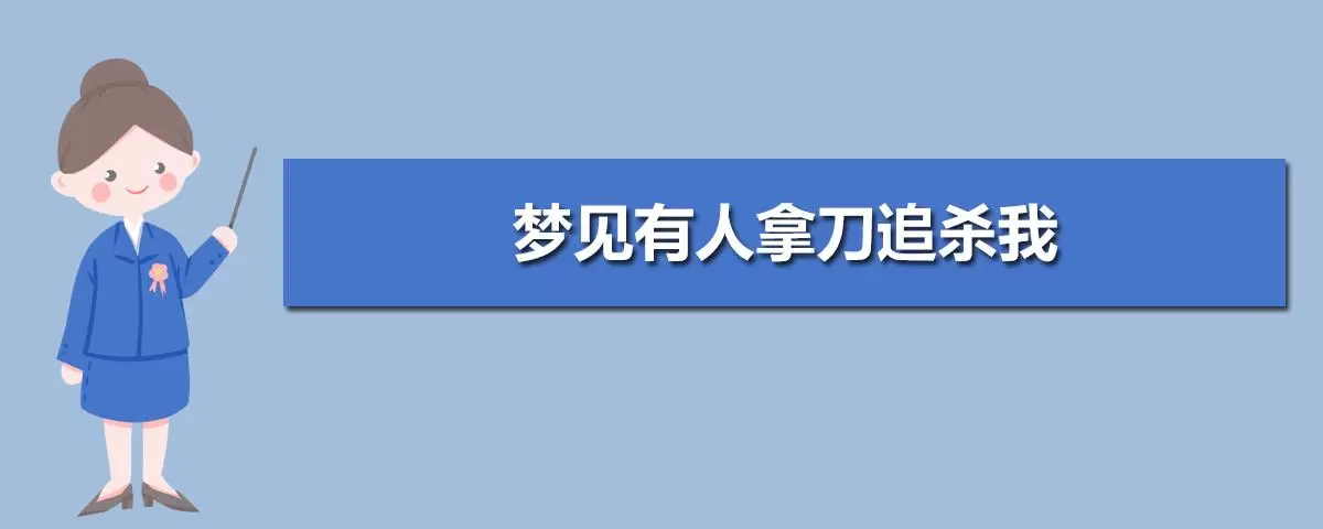 做梦梦到有人要吃我,梦到有人要吃掉我追着我插图