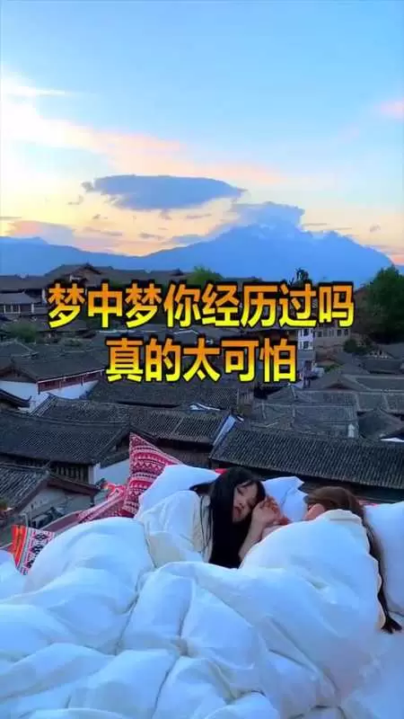 梦中梦几层会死,做三种梦不能告诉别人插图