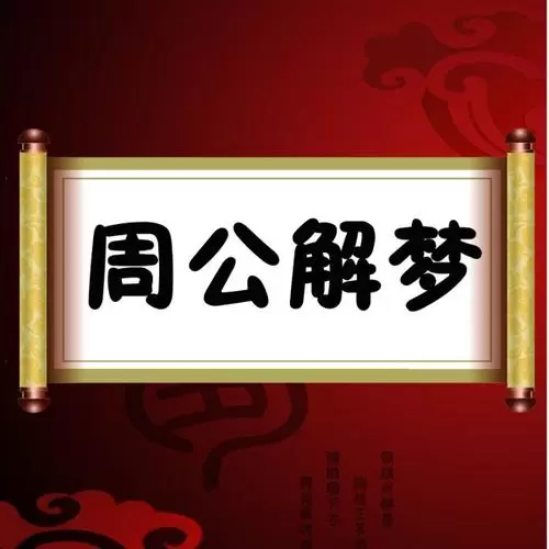古.代周公解梦下载免费阅读 周公解梦免费实用大全插图