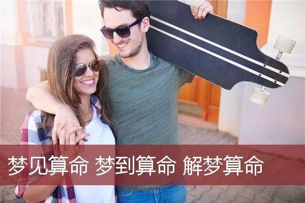 做梦算命指点 做梦别人给你算命好不好插图