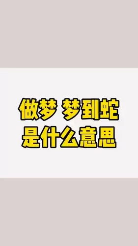 做梦梦到蛇是什么意思,女人梦到好多蛇插图1