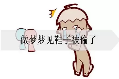 做梦偷别人新鞋 梦见偷了别人一双鞋插图