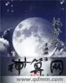 亡人托梦必有事端,死人把活人带走的征兆插图