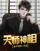 娱乐之神相天师 向往的生活之一代天师插图