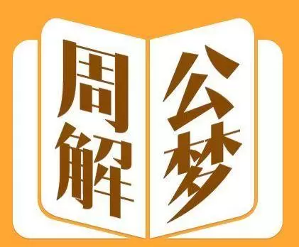 周公解梦的预示真的准吗 梦的全部种类插图