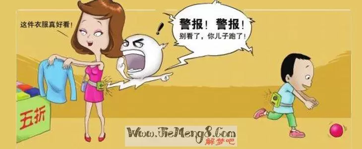 做梦梦见丢孩子,做梦儿子丢了没找到就醒了插图