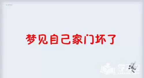 做梦自己在擦自己家的门 做梦梦到迷路回不了家了什么意思插图