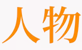 梦见人物介绍 梦到电视剧里的人物和情节插图
