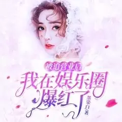 搬进凶宅后我爆红了 娱乐圈 第一凶宅免费收看插图