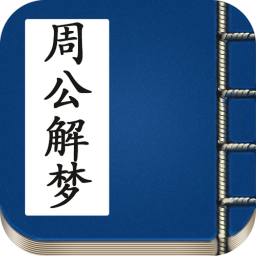 最全的周公解梦,解梦大全2345查询免费1518插图