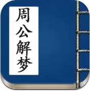 解梦app哪个好 解梦的APP插图