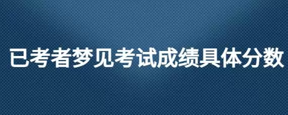 做梦梦见要发成绩 做梦梦见考试成绩刚合格插图