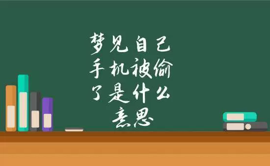 做梦新手机 突然梦见自己有了新手机插图