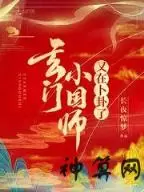 我的微博能算命,玄门小国师又在卜卦了插图