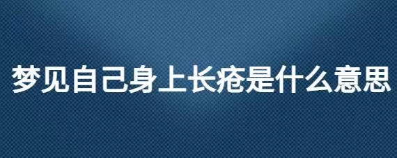 做梦梦见别人身上长疮,身上长疮是什么原因引起的插图