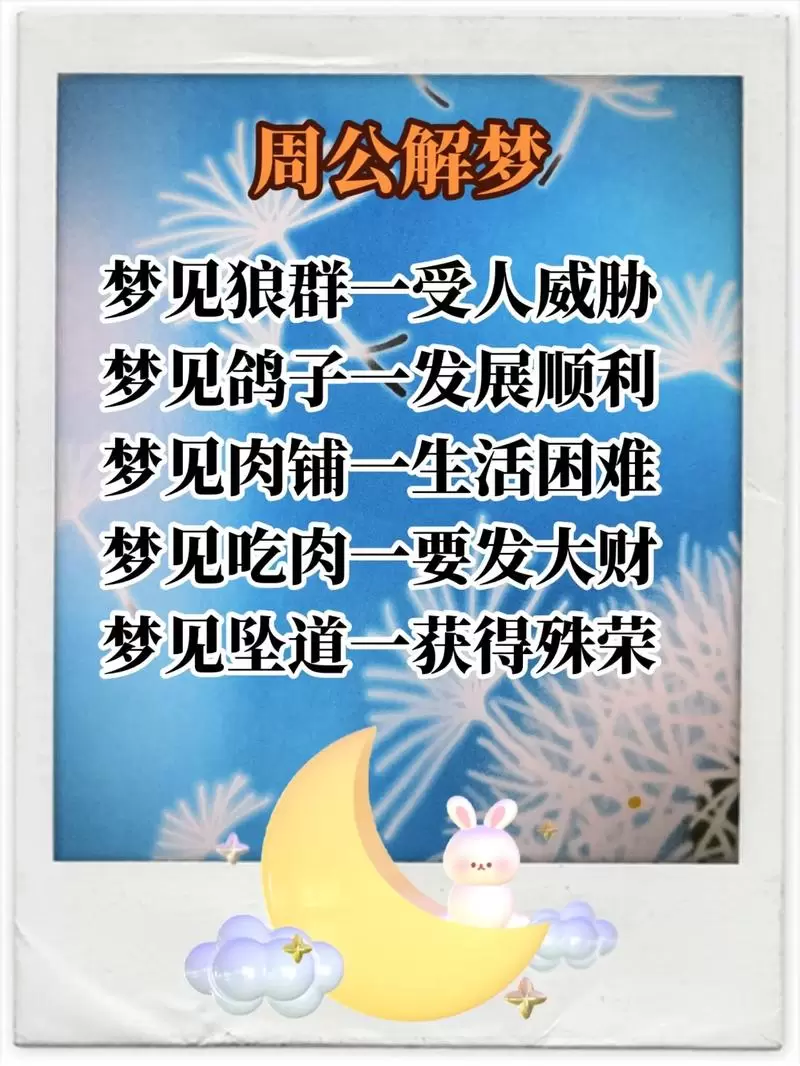 周公解梦邪门 最邪门的三个民间传说插图