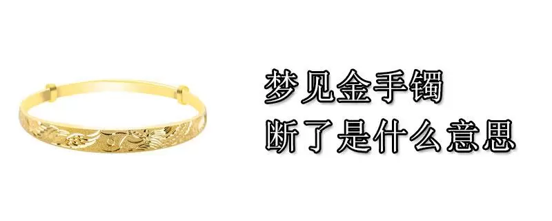 做梦梦见金首饰都断了,梦见珠宝首饰插图