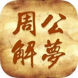 周公解梦码查询 周公解梦1000个梦的解释插图