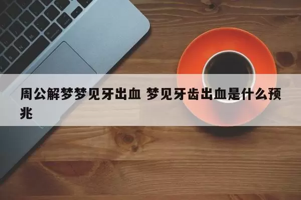 做梦梦到牙松动还出血插图