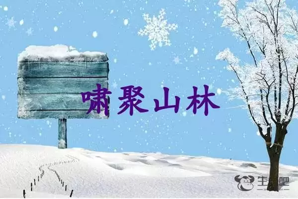 啸聚山林是什么生肖插图