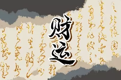 {“q”:”2022年大年初十打牌打麻将最佳财神方位 什么位置可以赢钱”} 什么位置可以赢钱插图