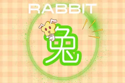 犹豫不决 迟迟不敢前进一步的生肖插图2