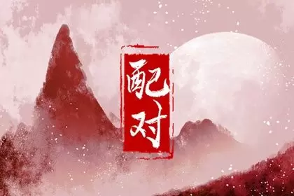 98和00年八字合不合 婚姻十分甜蜜插图