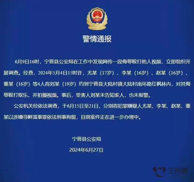 河北宁晋警方通报“一段侮辱殴打他人视频”：4名犯罪嫌疑人已被依法刑事拘留插图