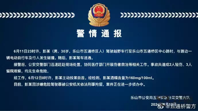 四川乐山五通桥警方通报越野车与电动自行车及行人发生碰撞：驾驶员投案自首，已被刑拘插图