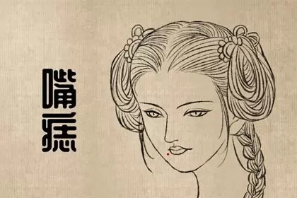 女人发中痣相图解大全 发中痣富贵一生插图
